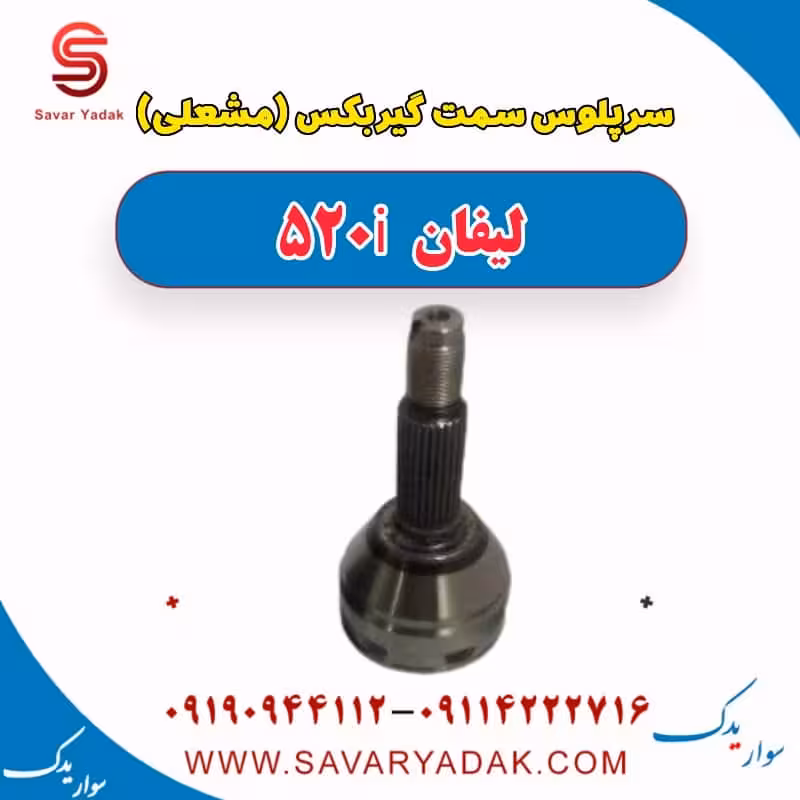 سرپلوس سمت گیربکس (مشعلی) لیفان 520i