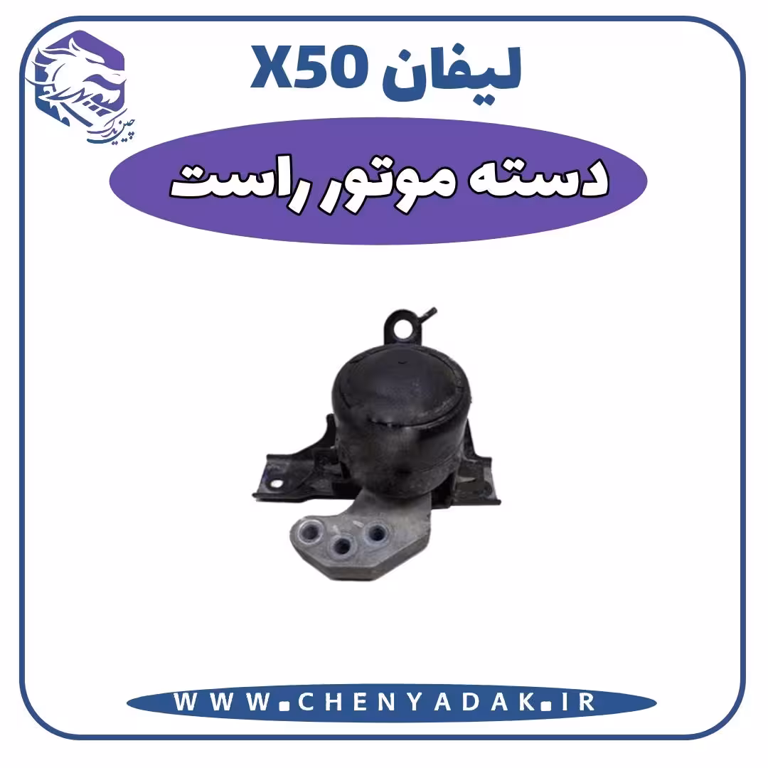 دسته موتور راست ليفان x50