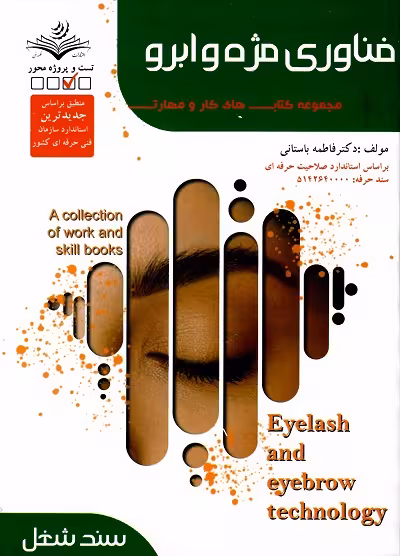 فناوری مژه و ابرو