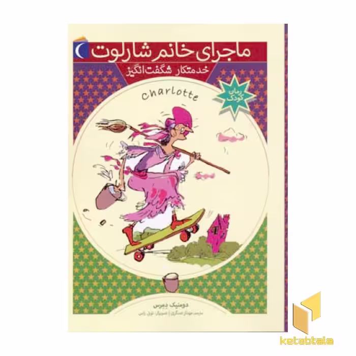 کتاب خدمتکار شگفت انگیز (ماجرای خانم شارلوت 5) اثر دومنیک دمرس نشر محراب قلم