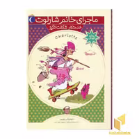کتاب خدمتکار شگفت انگیز (ماجرای خانم شارلوت 5) اثر دومنیک دمرس نشر محراب قلم