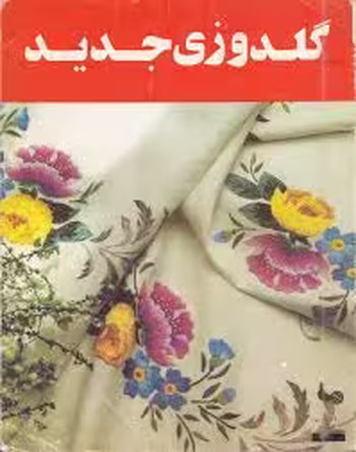 کتاب گلدوزی جدید