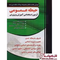کتاب آموزش نکته به نکته و مجموعه سوالات فارابی حیطه عمومی آزمون استخدامی آموزش و پرورش چهارخونه