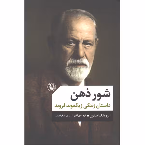 کتاب شور ذهن اثر ایروینگ استون