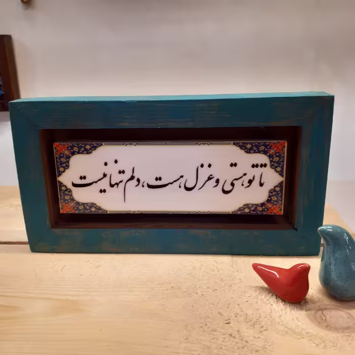 تابلو دکوراتیو با متن تا تو هستی و غزل هست،دلم تنها نیست