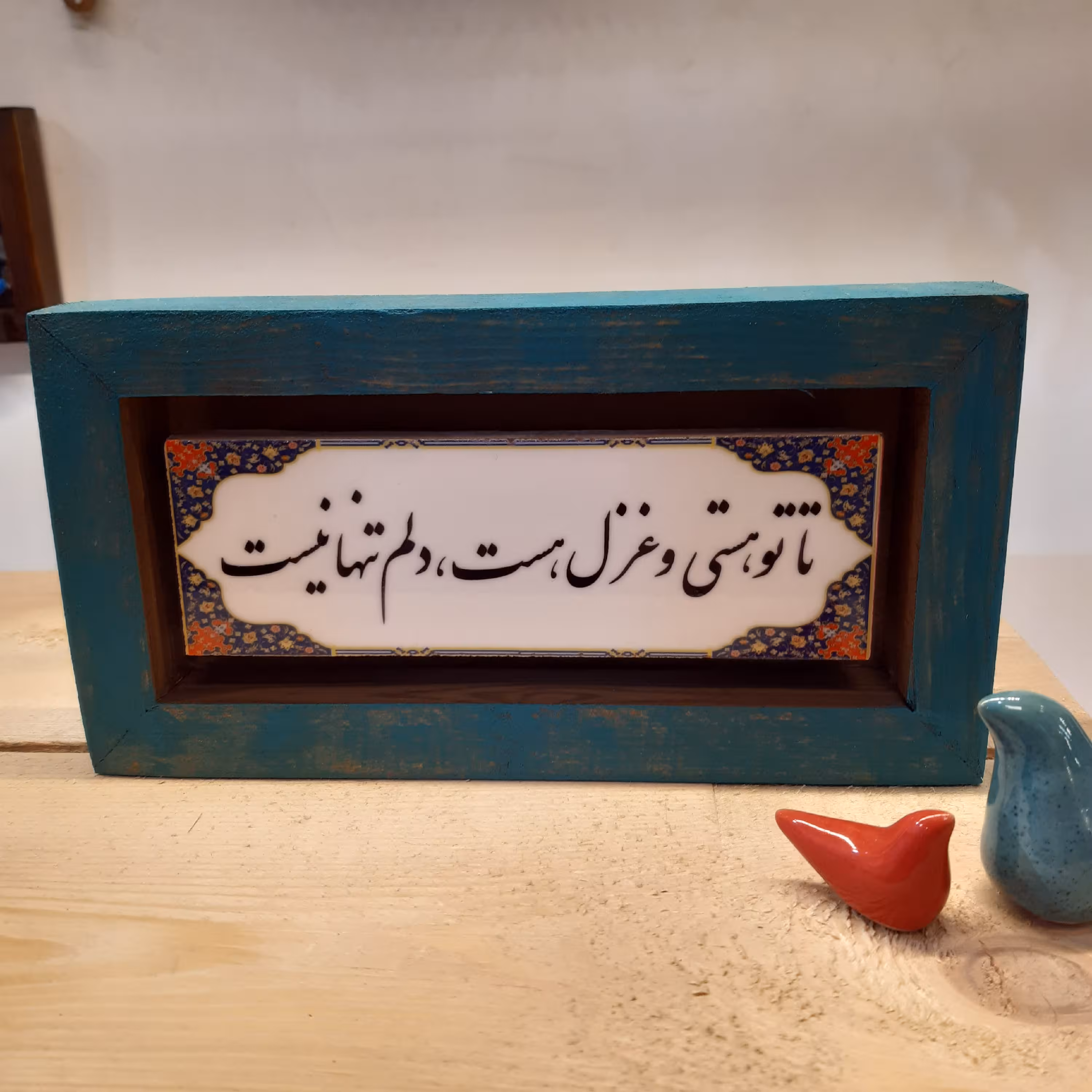 تابلو دکوراتیو با متن تا تو هستی و غزل هست،دلم تنها نیست