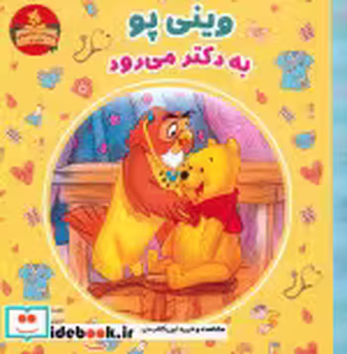 کتاب وینی پو به دکتر می رود
