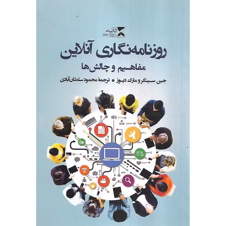 روزنامه نگاری آنلاین (مفاهیم و چالش ها)