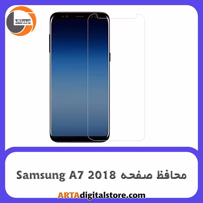 محافظ صفحه سامسونگ Screen Protectore For Samsung A7 2018