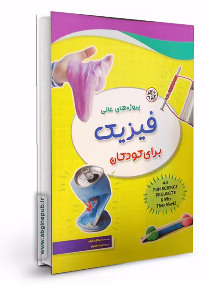 پروژه های عالی فیزیک برای کودکان