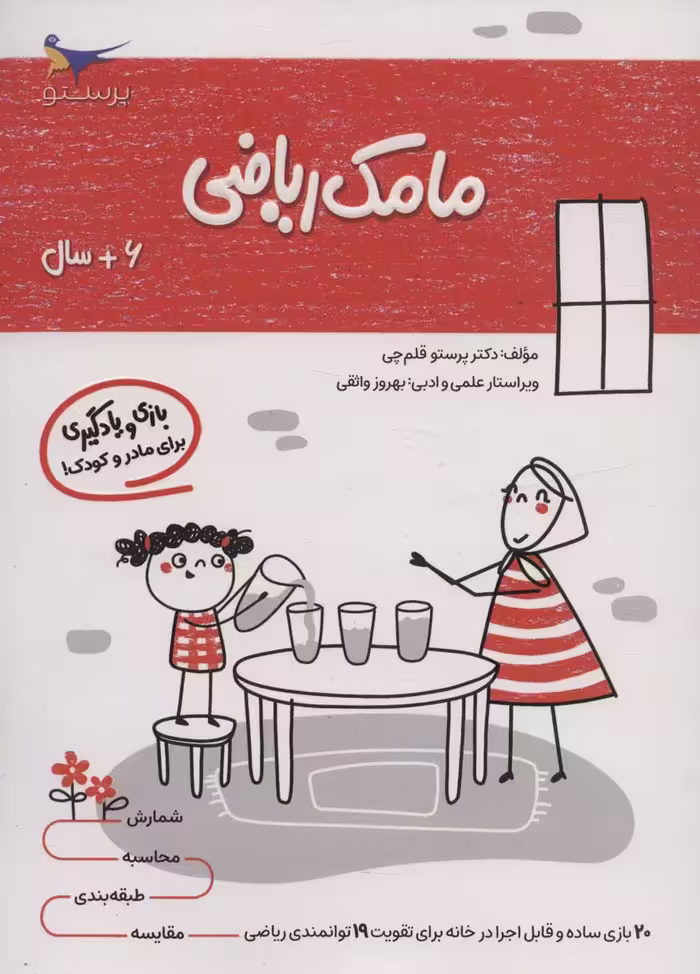 کتاب مامک ریاضی 6 سال اثر پرستو قلم چی