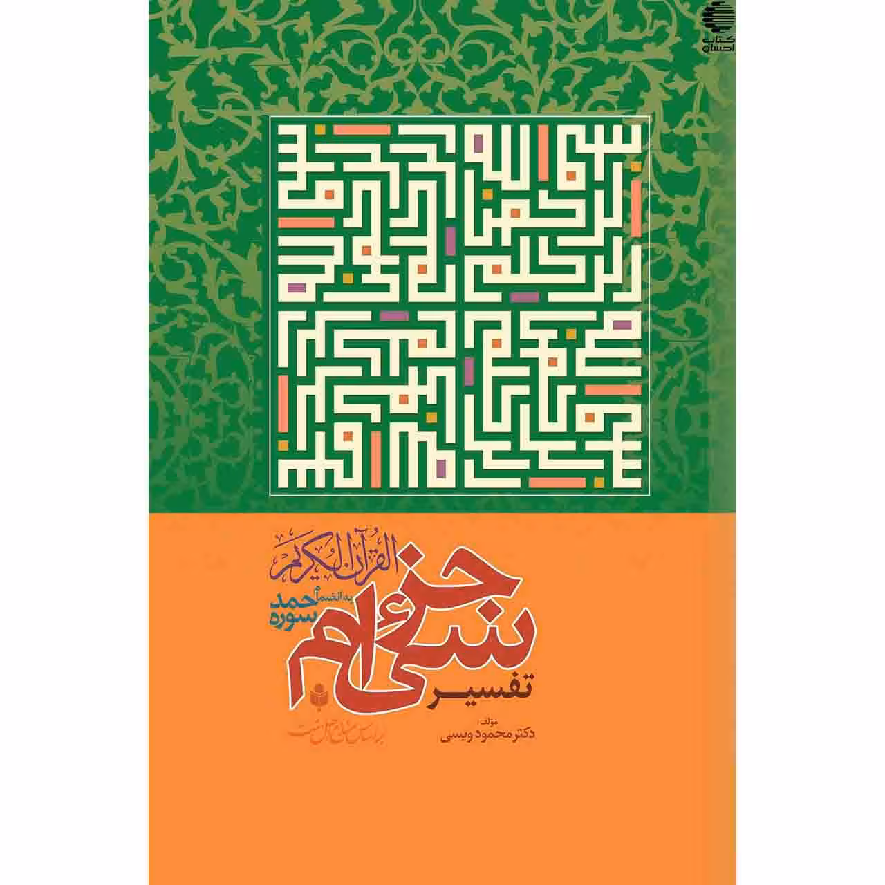 تفسیر جزء سی ام به انضمام سورهی حمد