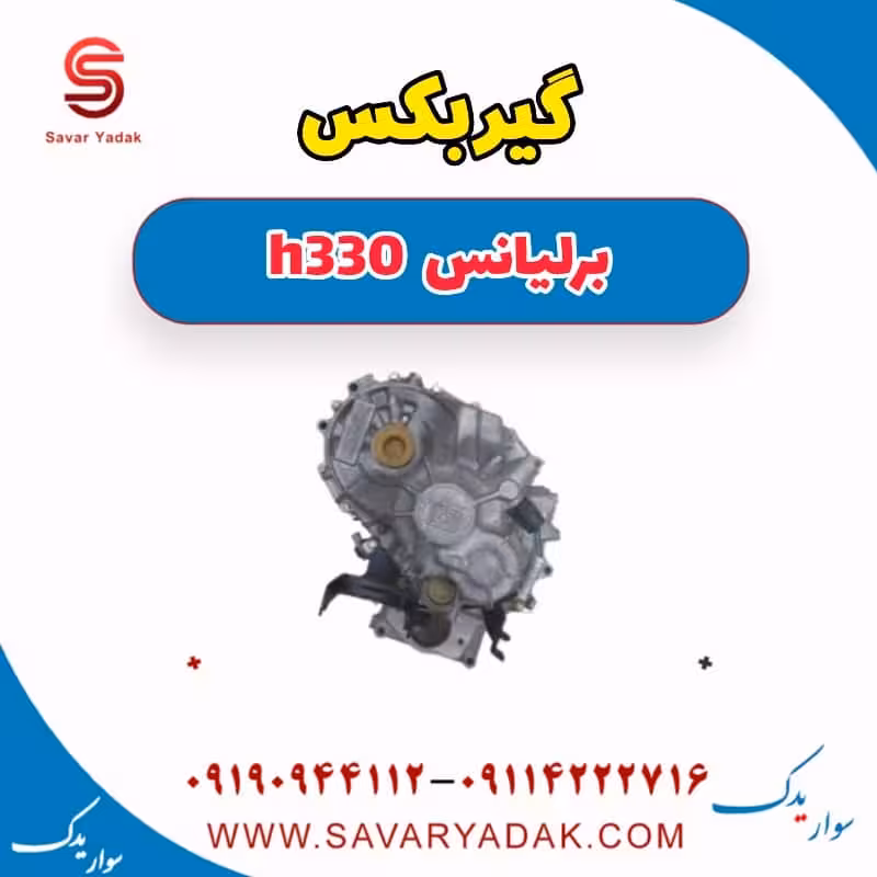 گیربکس برلیانس H330