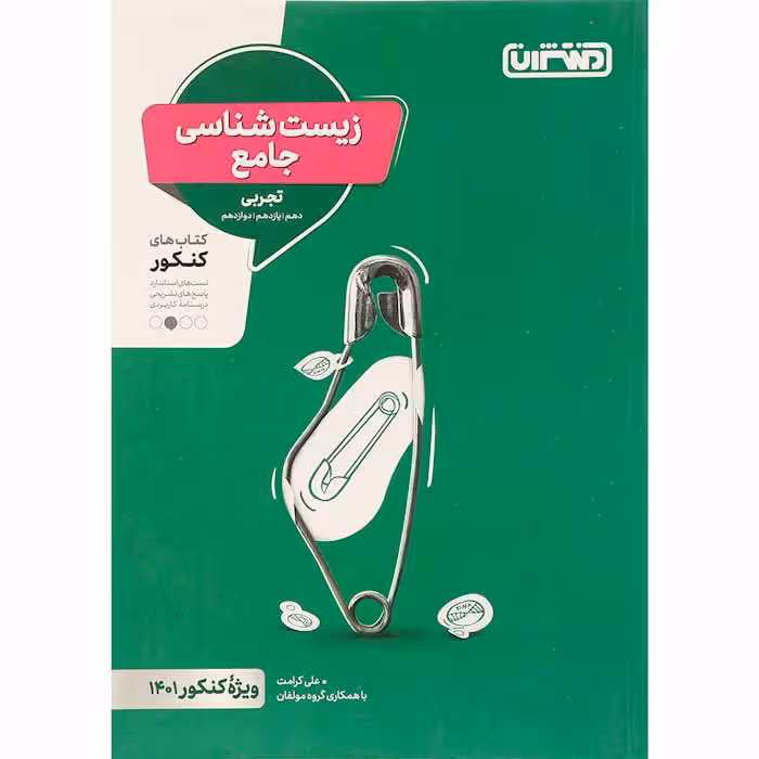 کتاب زیست شناسی جامع کنکور تجربی انتشارات منتشران