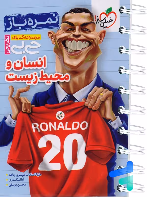 جیبی نمره باز انسان و محیط زیست یازدهم خیلی سبز