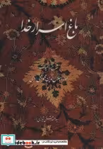 کتاب باغ اسرار خدا