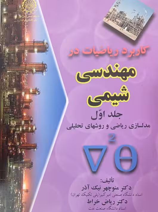 کاربرد ریاضیات در مهندسی شیمی جلد اول مدل سازی ریاضی و روش های تحلیل نیک آذر دانشگاه صنعتی اميركبير