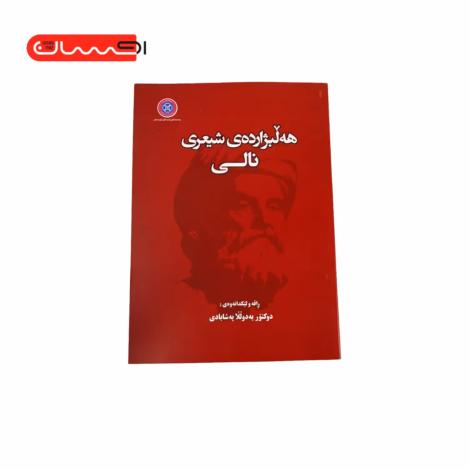 کتاب هه لبژارده ی شیعری نالی