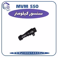 سنسور کیلومتر MVM 550