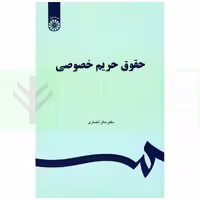 حقوق حریم خصوصی | دکتر انصاری