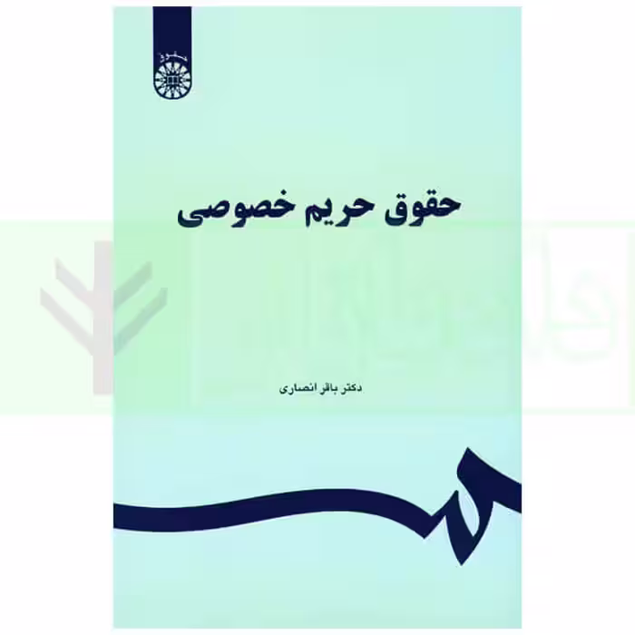 حقوق حریم خصوصی | دکتر انصاری