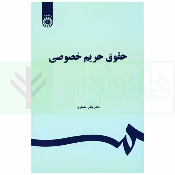 حقوق حریم خصوصی | دکتر انصاری