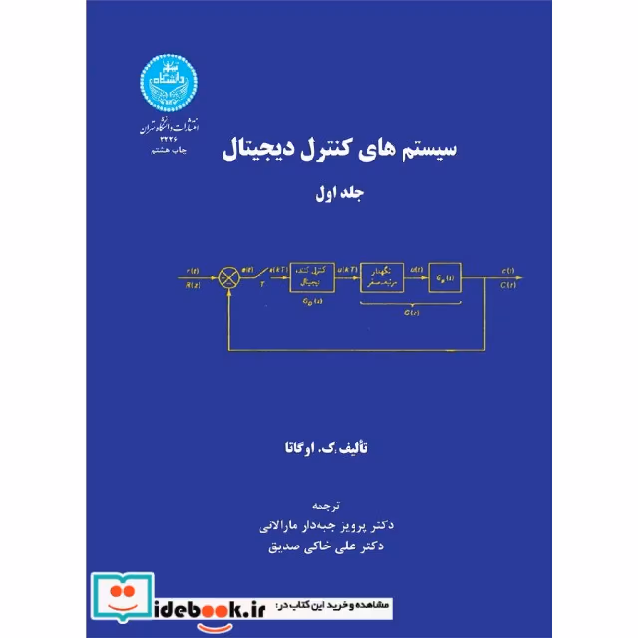 سیستم های کنترل دیجیتال (دو جلدی) 2226