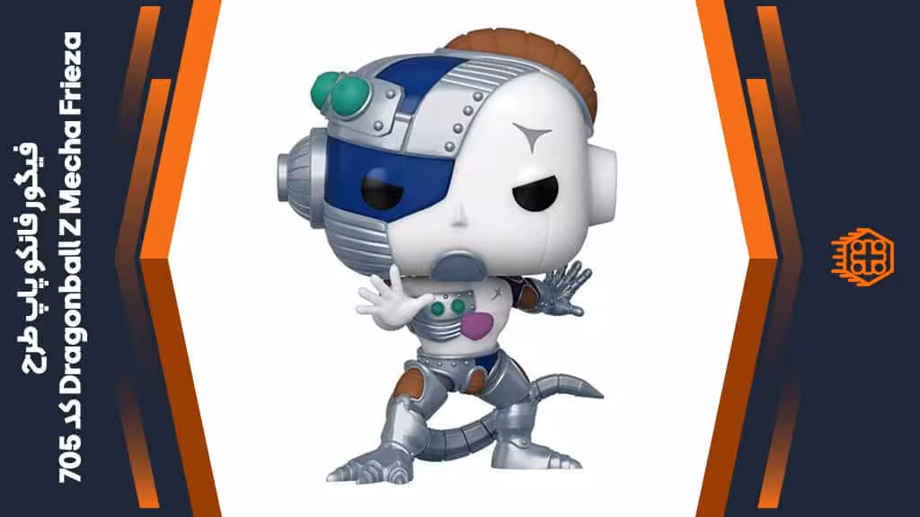 فیگور فانکو پاپ طرح Dragonball Z Mecha Frieza – کد 705