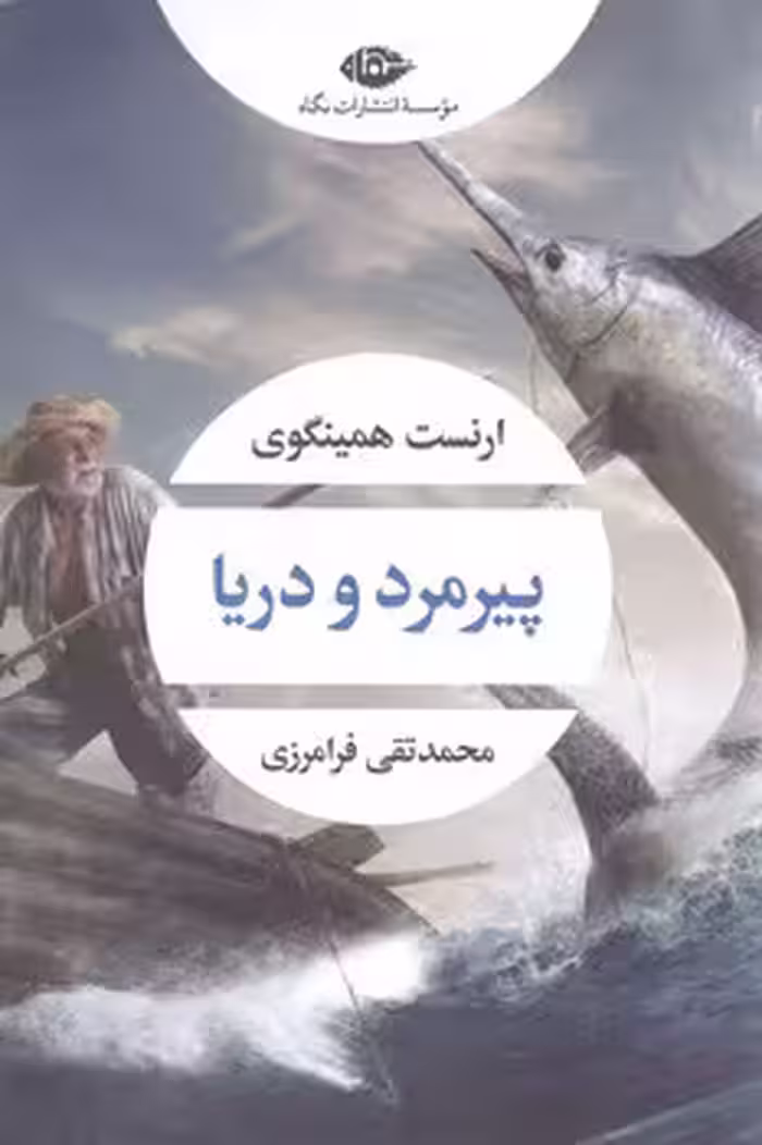 پیر مرد و دریا (نگاه )