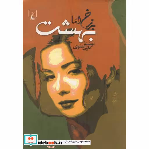 کتاب برزخ اما بهشت