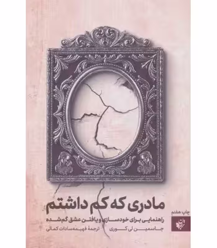 کتاب مادری که کم داشتم