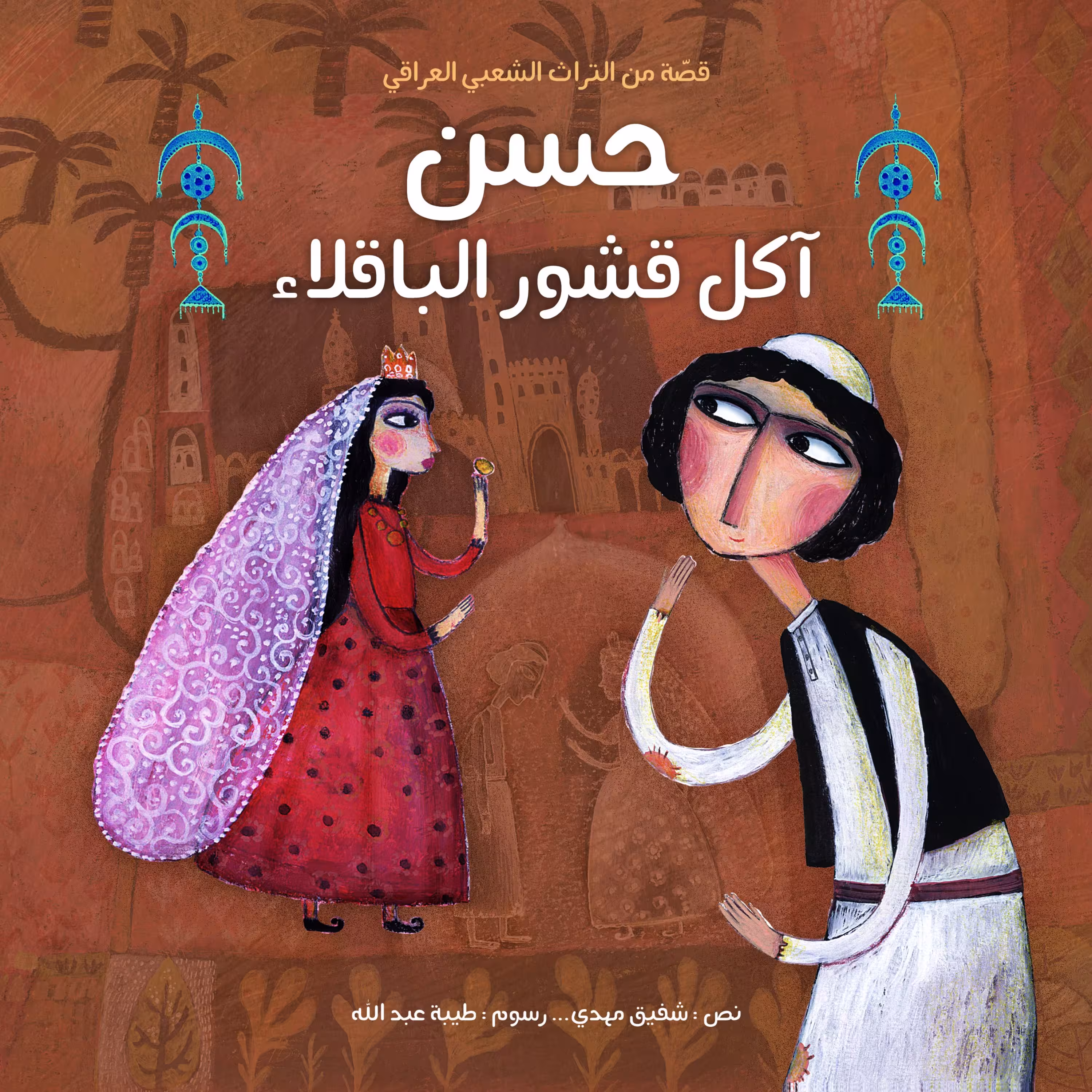 کتاب داستان حسن آکل قشور الباقلاء ( به زبان عربی )