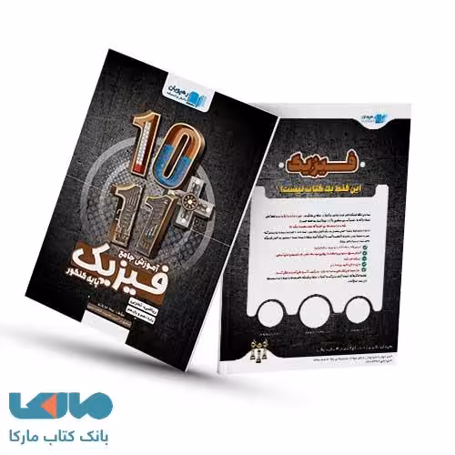 کتاب آموزش جامع فیزیک پایه ریاضی و تجربی رهپویان دانش و اندیشه