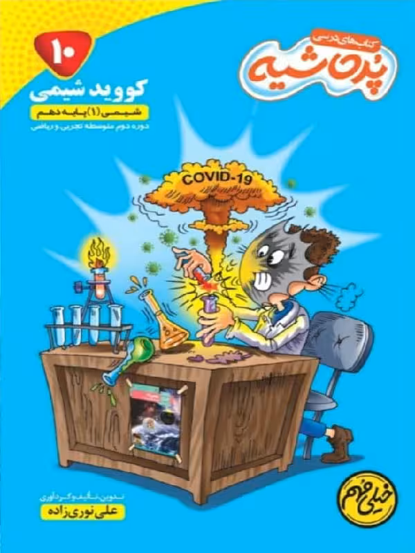 کامل طلایی کووید شیمی دهم پرحاشیه (رشته ریاضی و تجربی)