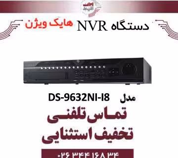 دستگاه ان وی ار 32 کانال هایک ویژن مدل HikVision DS-9632NI-I8