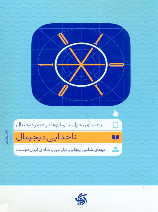 ناخدایی دیجیتال شامی زنجانی نبیی ایران دوست آریانا قلم