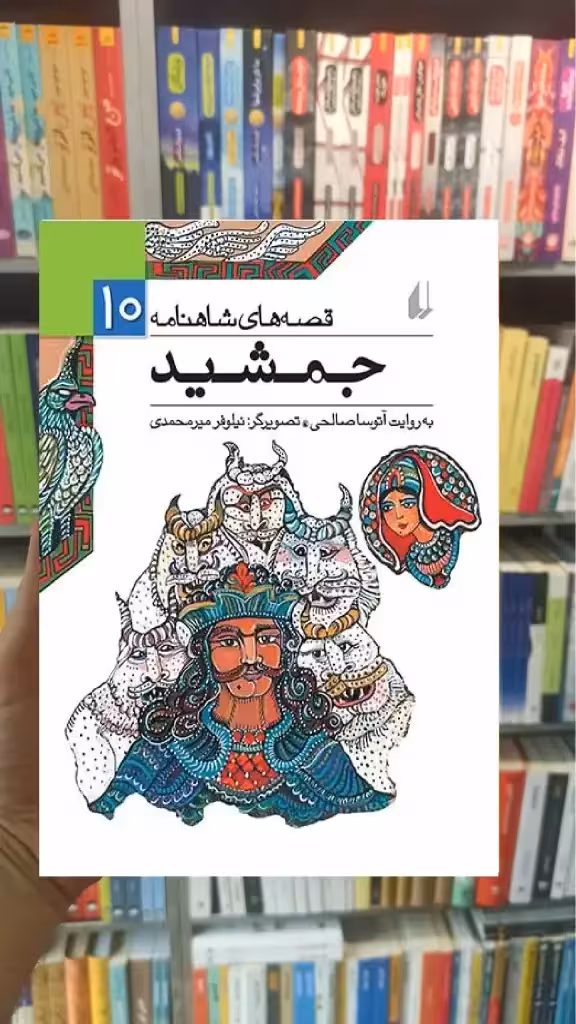 قصه های شاهنامه 10 : جمشید افق