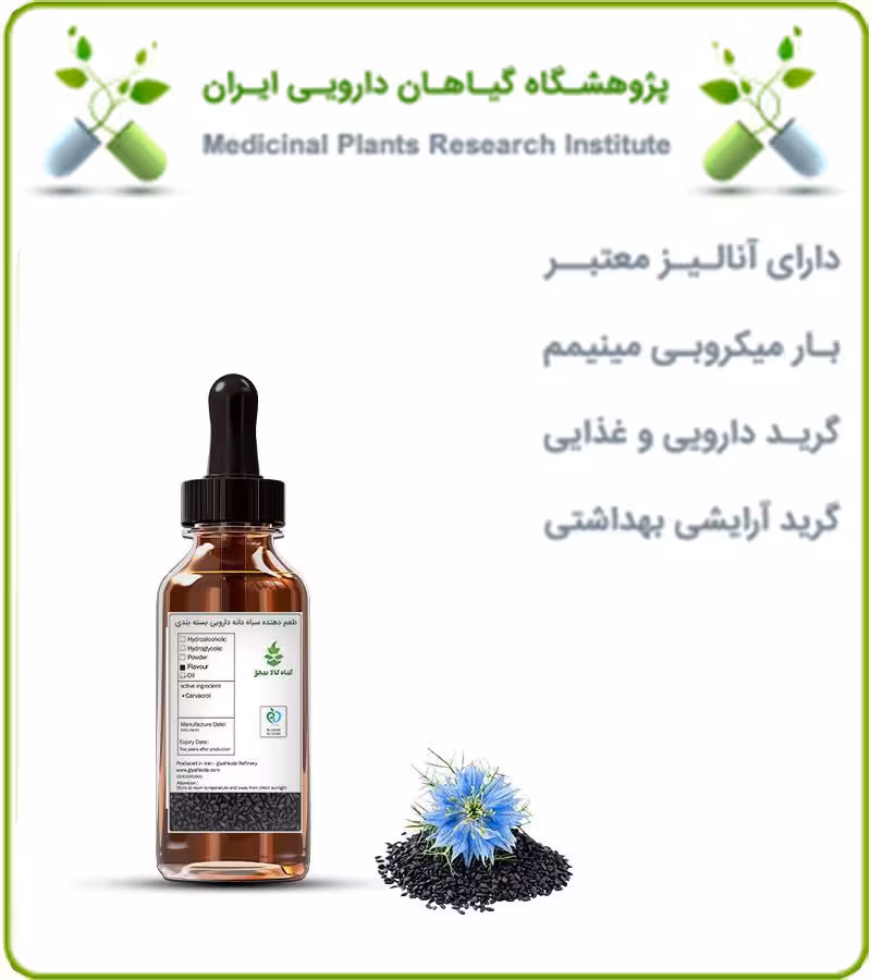 طعم دهنده سیاه دانه دارویی بسته بندی