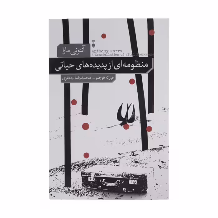 کتاب منظومه ای از پدیده های حیاتی نشر نو