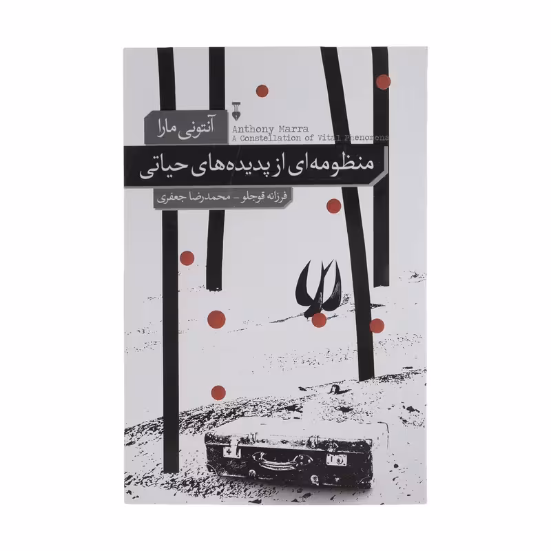 کتاب منظومه ای از پدیده های حیاتی نشر نو