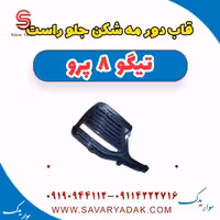 قاب دور مه شکن جلو راست تیگو 8 پرو