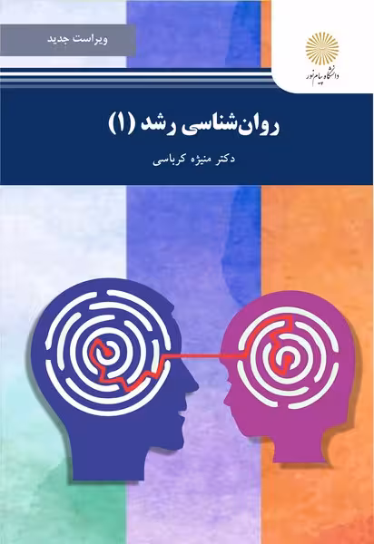 روان شناسی رشد 1 (ویراست جدید)