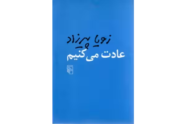 کتاب عادت می‌کنیم - کتابخانه مجازی واتیکان
