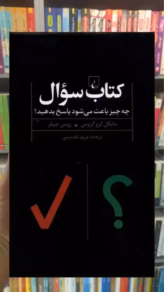 کتاب سوال : چه چیز باعث می شود پاسخ دهید ققنوس