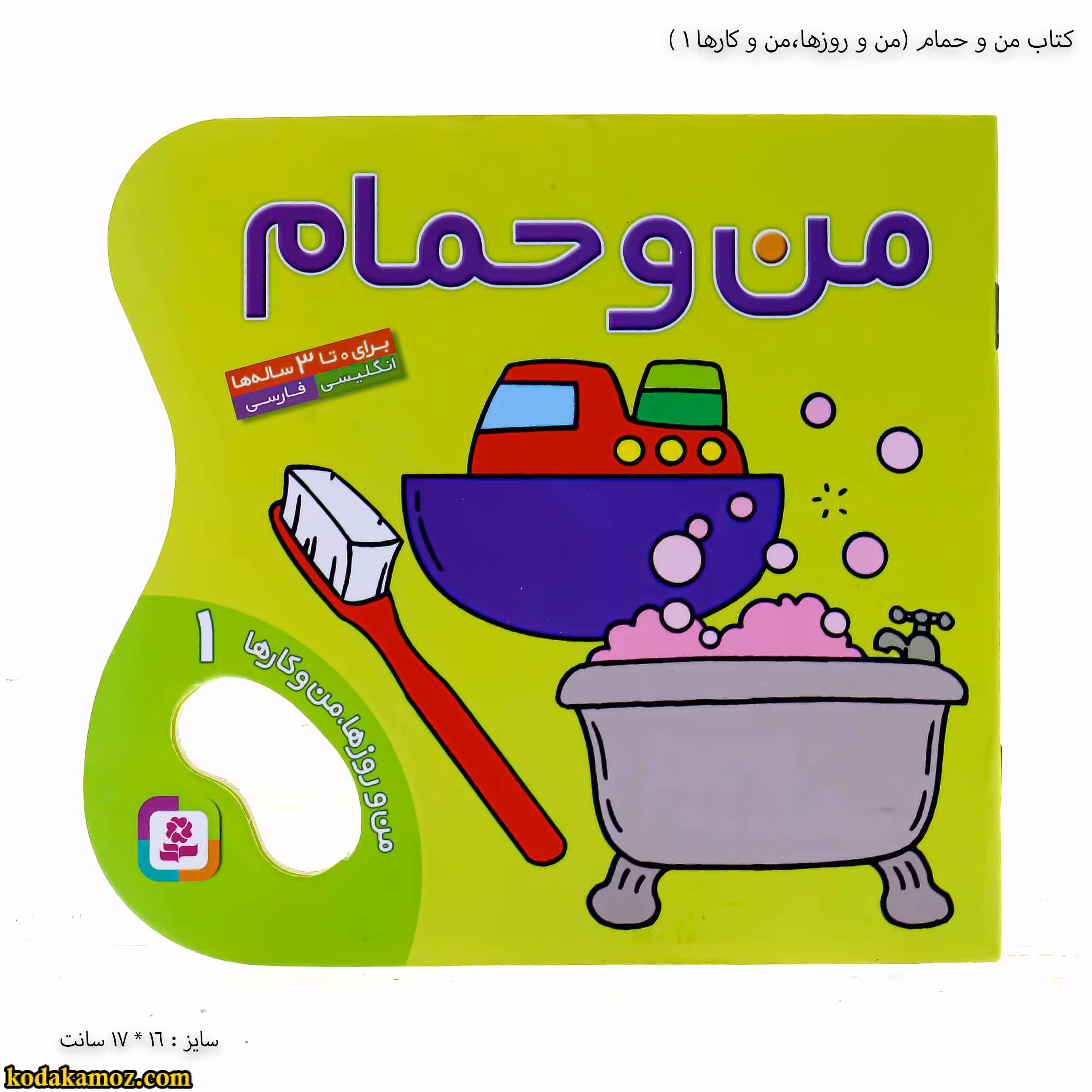 کتاب من و حمام ( من و روزها ، من و کارها 1 )