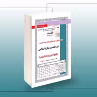 کتاب تست دبیر حکمت و معارف اسلامی