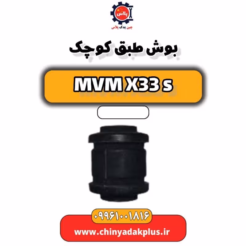 بوش طبق کوچک ام وی ام X33 S