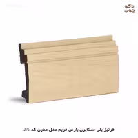 قرنیز پی وی سی پارس فریم مدل مدرن کد 275