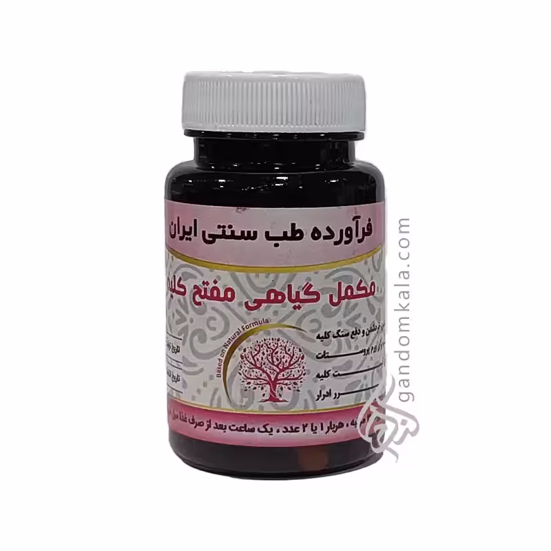 مکمل گیاهی مفتح کلیه (کمک به خرد شدن و دفع سنگ کلیه)