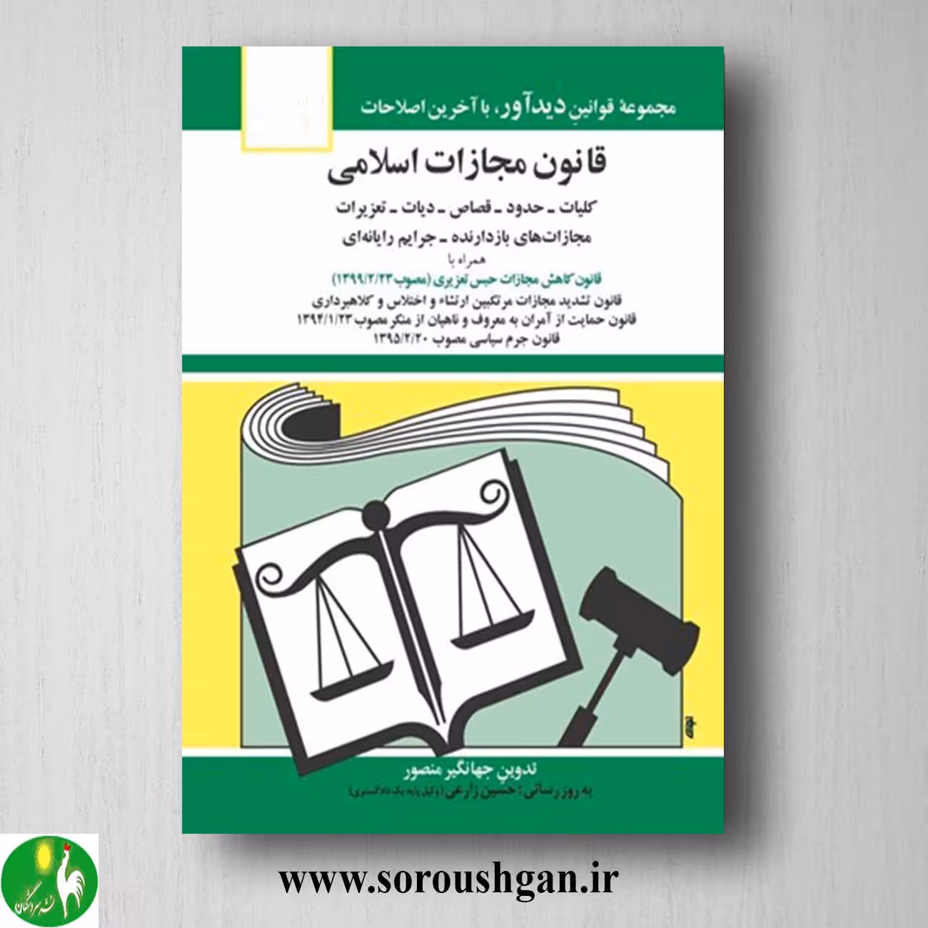کتاب قانون مجازات اسلامی اثر جهانگیر منصور